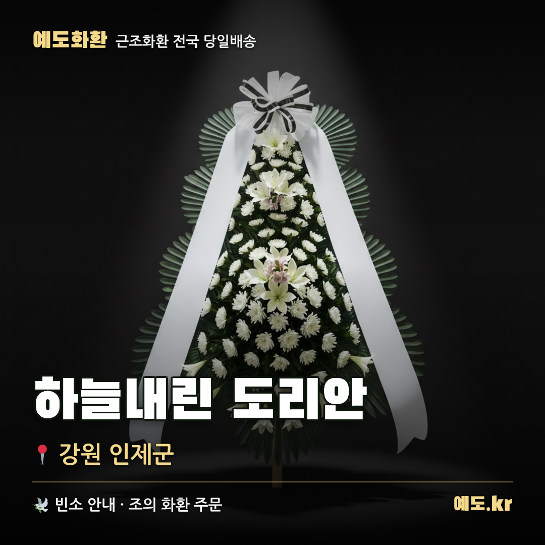 하늘내린 도리안 근조화환 배달 안내 - 예도화환