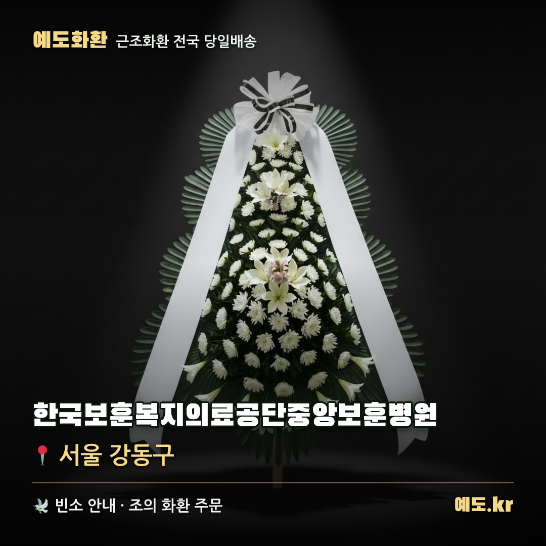 한국보훈복지의료공단중앙보훈병원 근조화환 배달 안내 - 예도화환