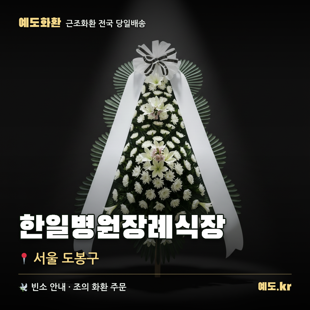한일병원장례식장 근조화환 배달 안내 - 예도화환