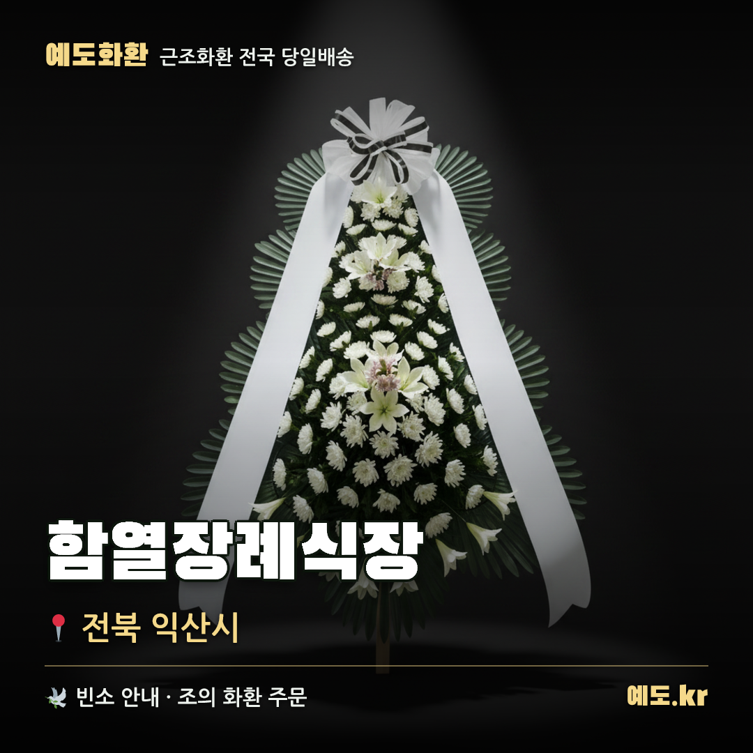 함열장례식장 근조화환 배달 안내 - 예도화환