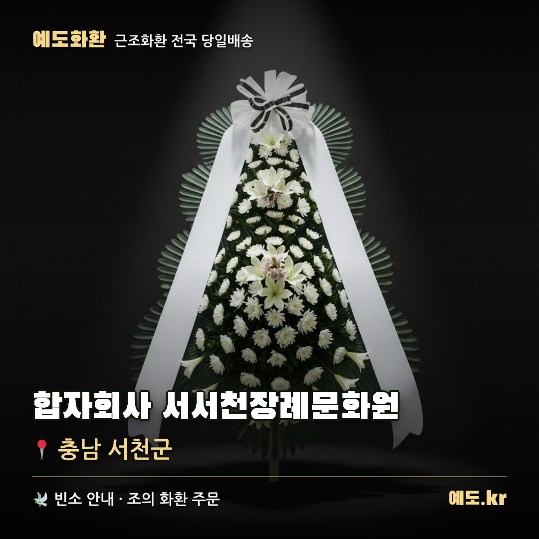 합자회사 서서천장례문화원 근조화환 배달 안내 - 예도화환