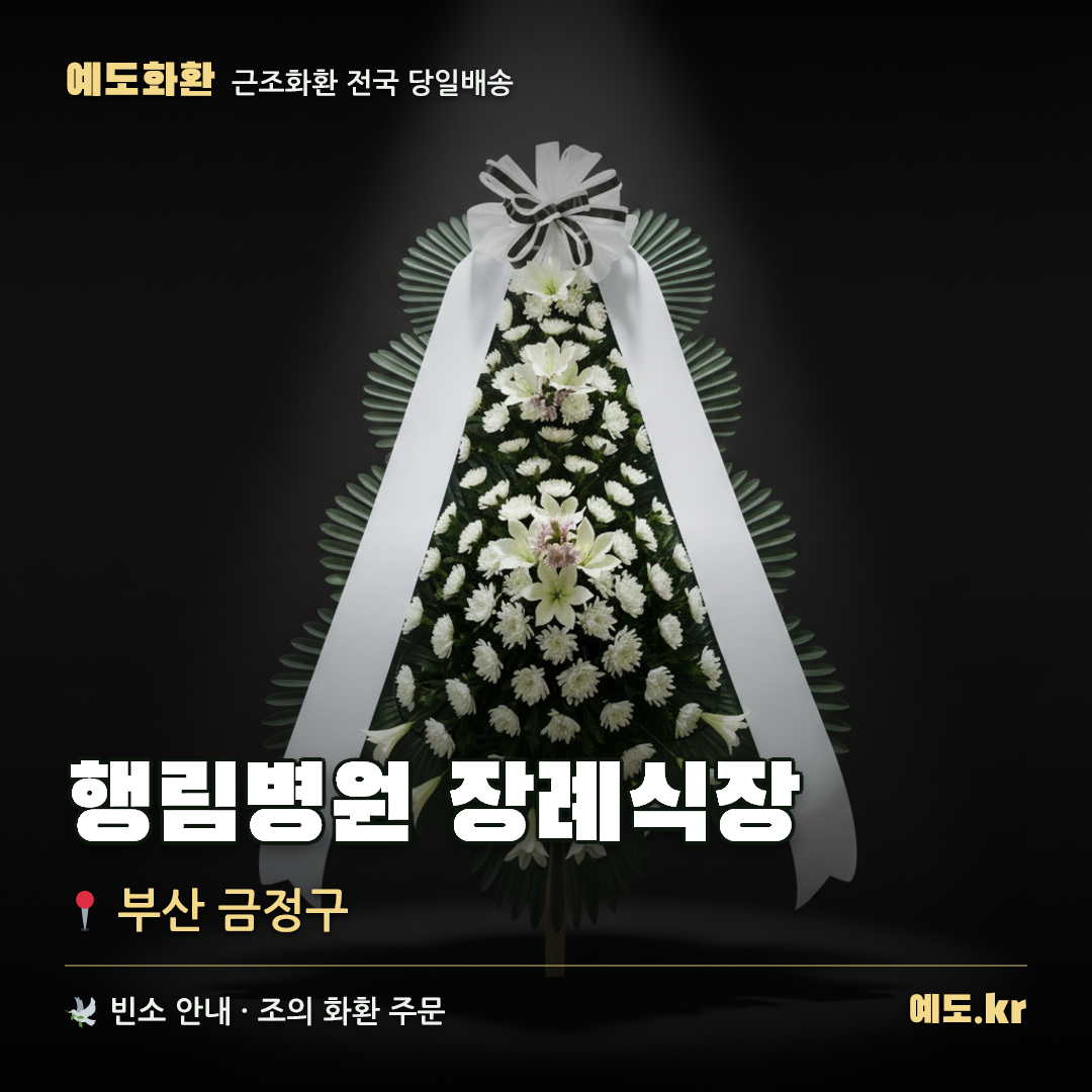 행림병원 장례식장 근조화환 배달 안내 - 예도화환