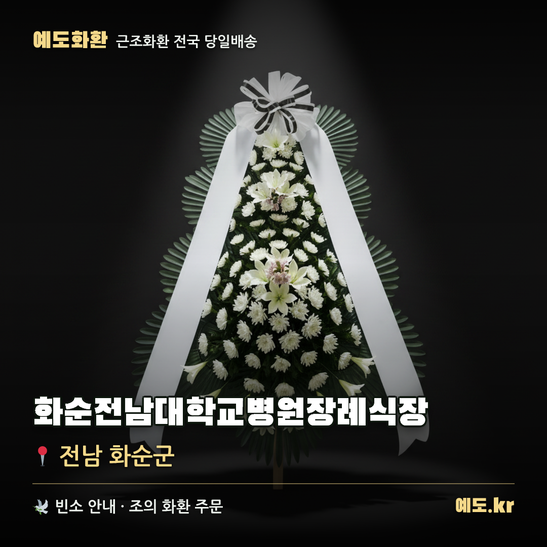화순전남대학교병원장례식장 근조화환 배달 안내 - 예도화환