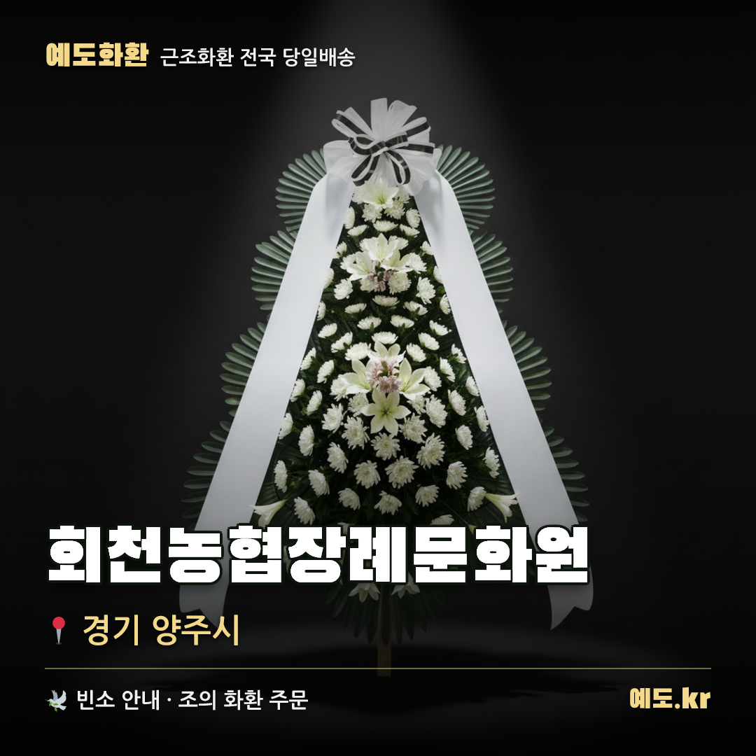 회천농협장례문화원 근조화환 배달 안내 - 예도화환