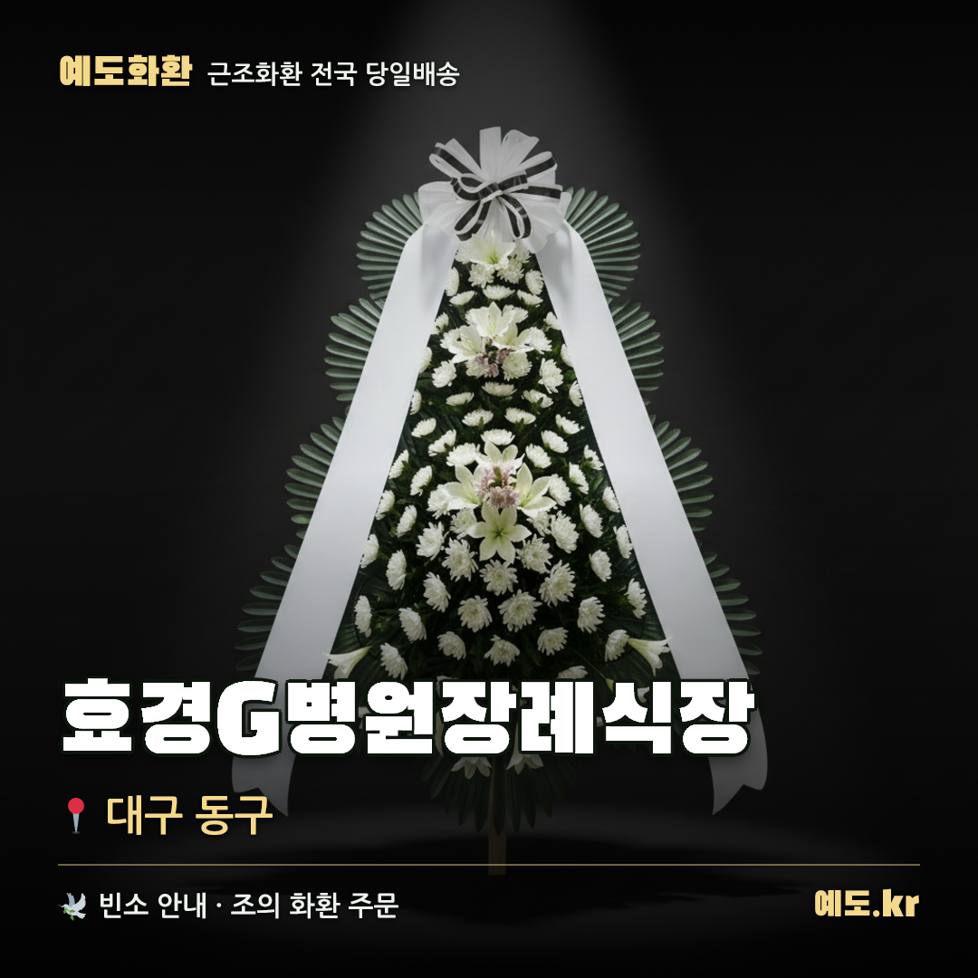 효경G병원장례식장 근조화환 배달 안내 - 예도화환