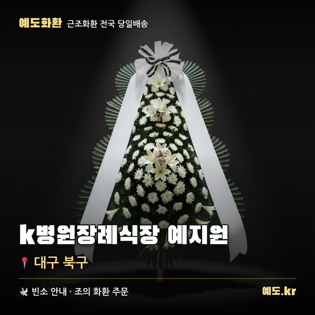 k병원장례식장 예지원 근조화환 배달 안내 - 예도화환
