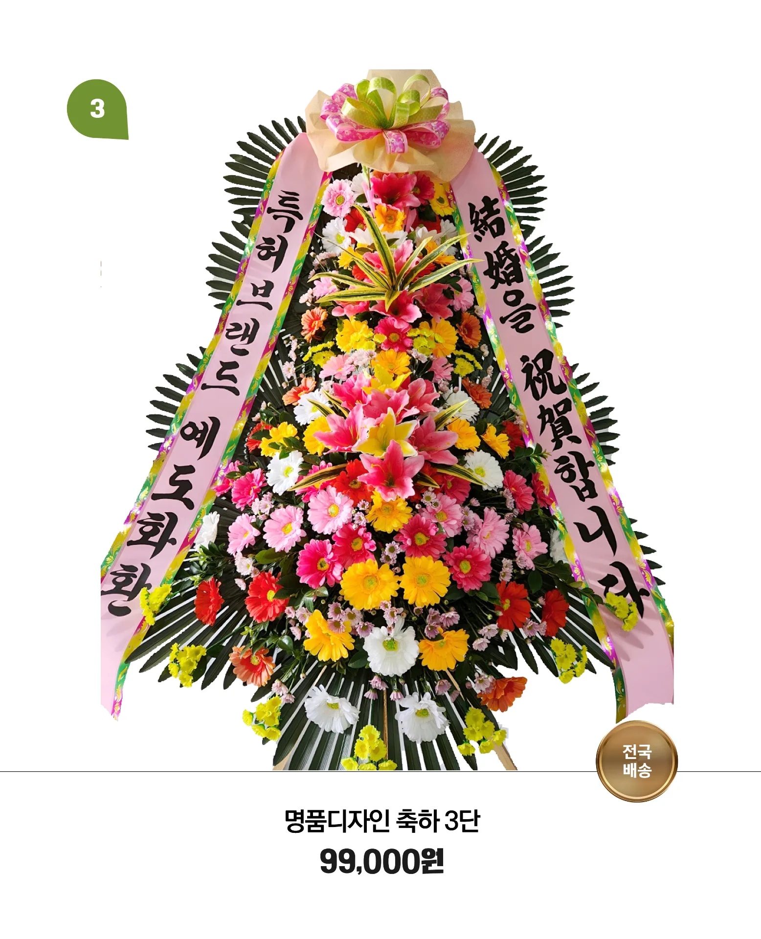 웨딩축하화환 3단 고급형 - 로비·포토존 존재감 강조 사진 1