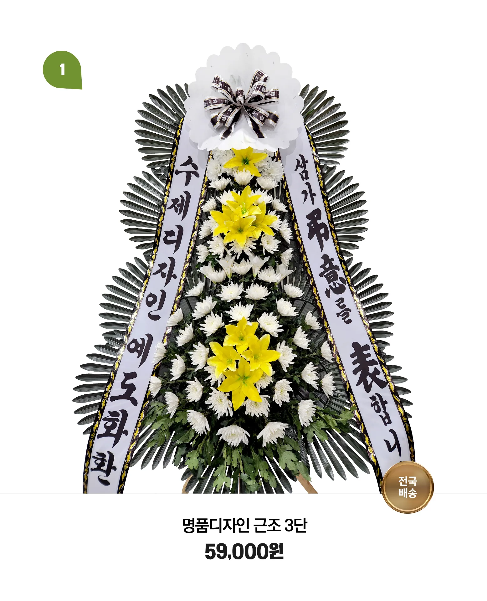 근조화환 3단 특가형 - 전국 장례식장 당일배송