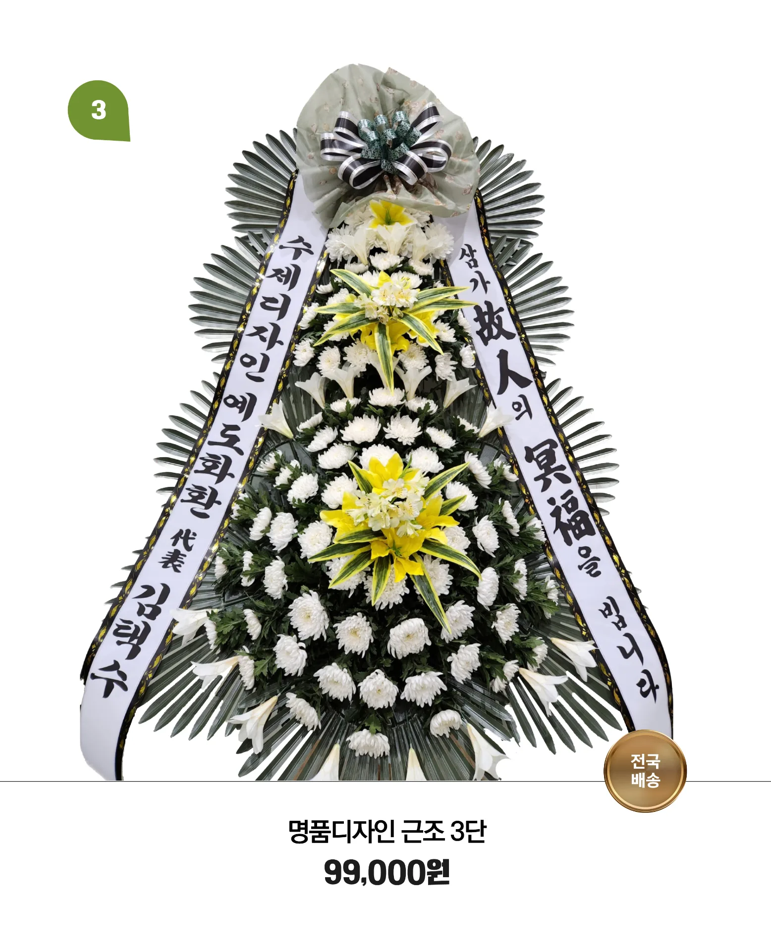 근조3단화환 고급형 - 기업·기관 조문 장례식조화 당일배송