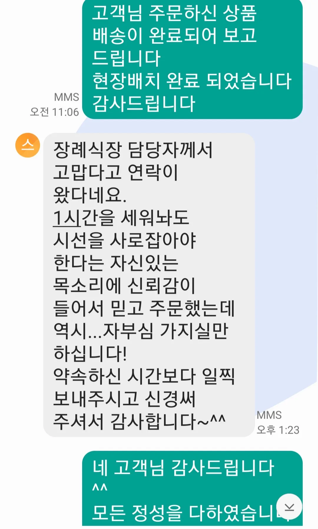 배송 완료 후 고객에게 전송되는 실제 문자/사진 예시 1