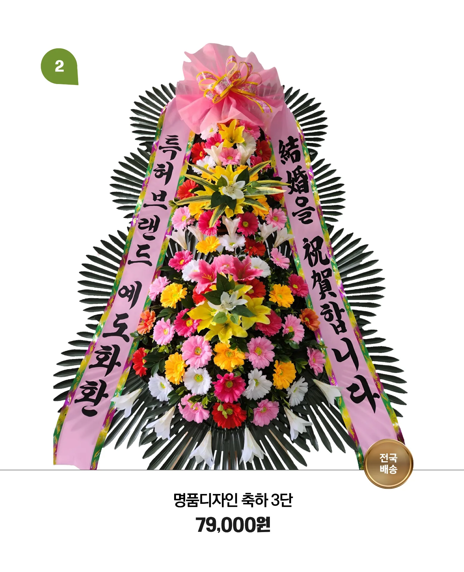 결혼축하화환 3단 기본형 - 거래처·지인 웨딩 추천 사진 1