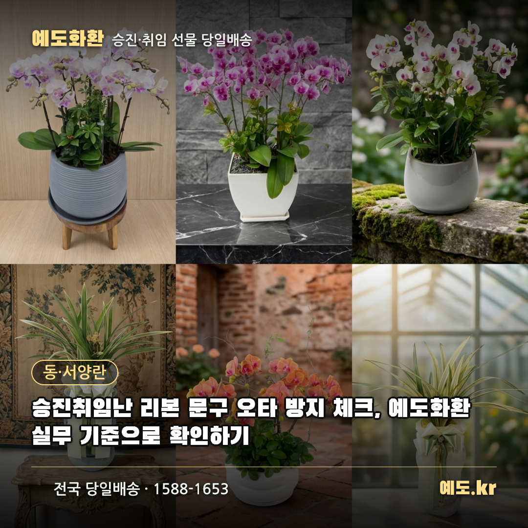 승진취임난 리본 문구 오타 방지 체크, 예도화환 실무 기준으로 확인하기 - 예도화환