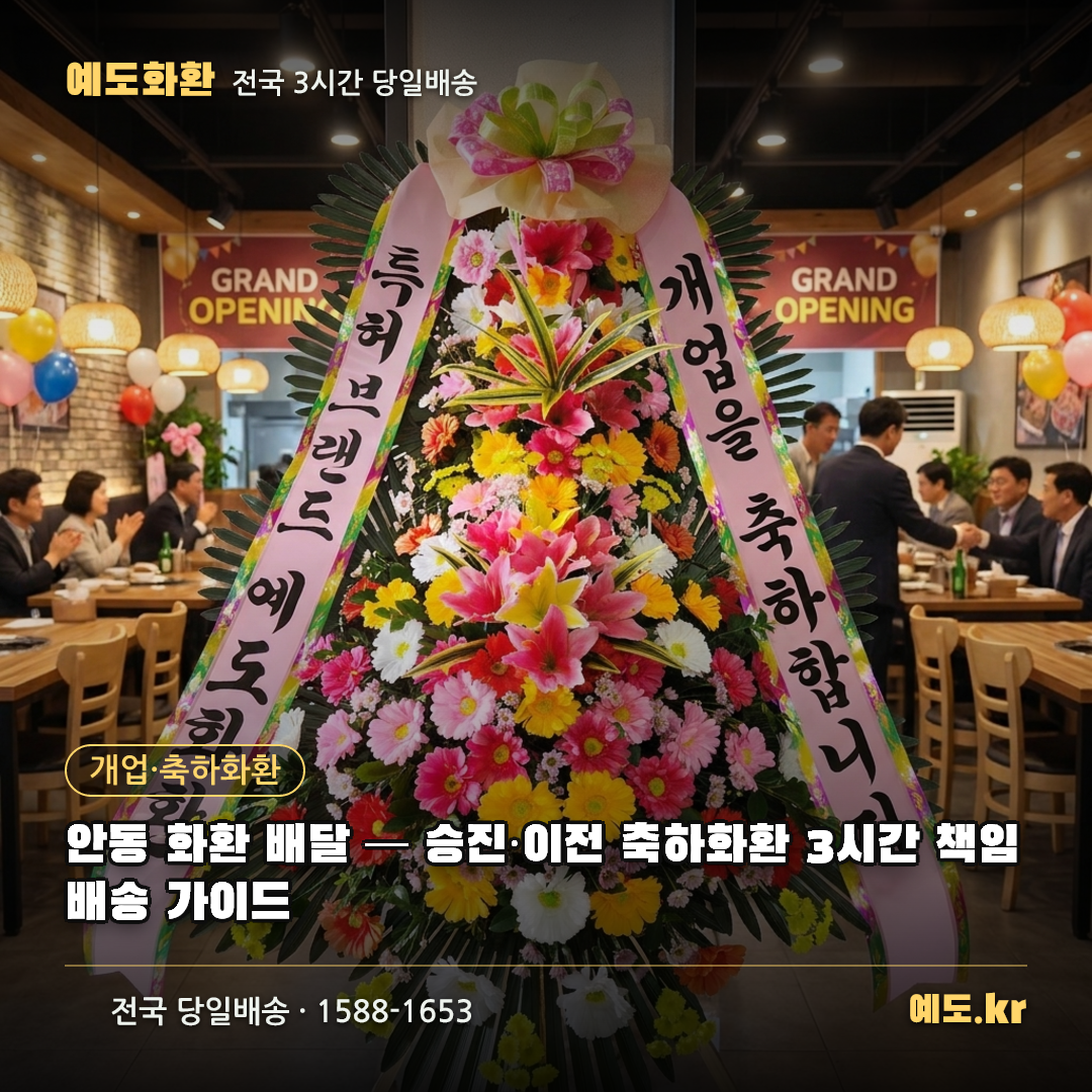 안동 화환 배달 — 승진·이전 축하화환 3시간 책임 배송 가이드 - 예도화환