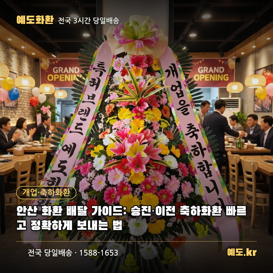 안산 화환 배달 가이드: 승진·이전 축하화환 빠르고 정확하게 보내는 법 - 예도화환