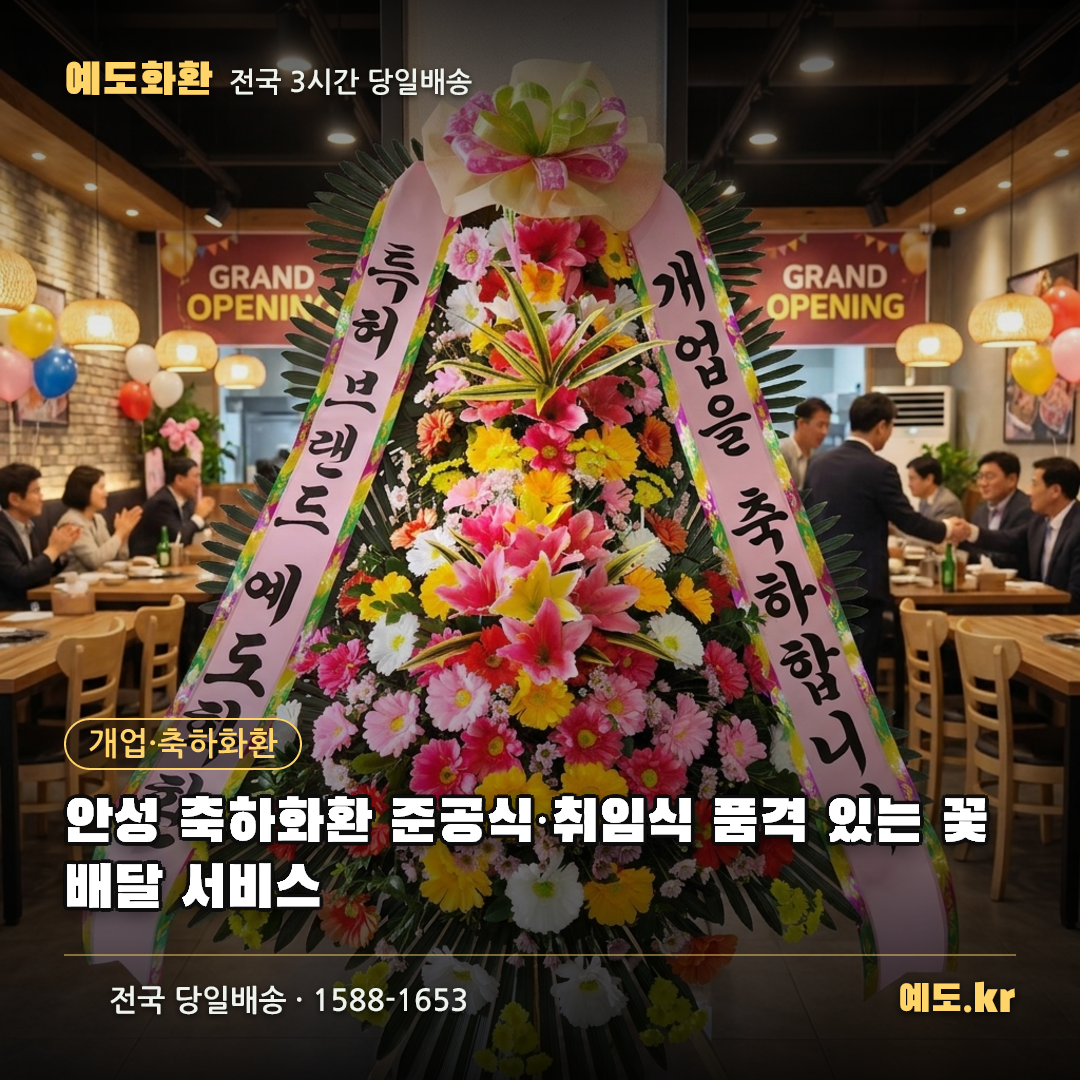 안성 축하화환 준공식·취임식 품격 있는 꽃배달 서비스 - 예도화환