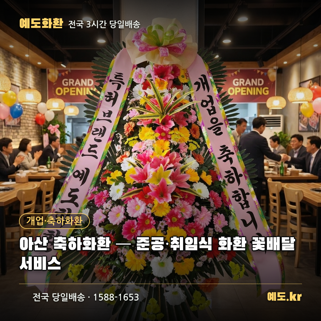 아산 축하화환 — 준공·취임식 화환 꽃배달 서비스 - 예도화환