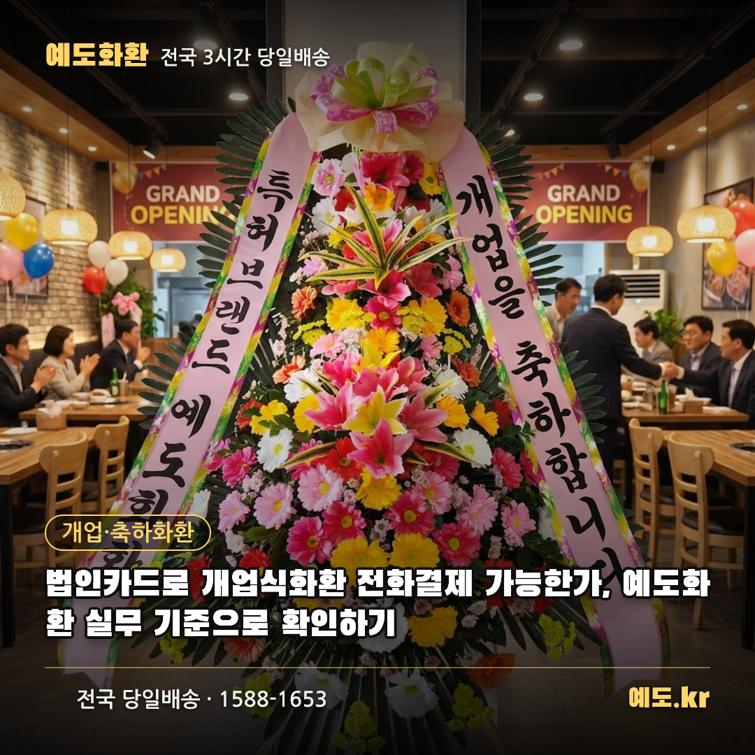 법인카드로 개업식화환 전화결제 가능한가, 예도화환 실무 기준으로 확인하기 - 예도화환