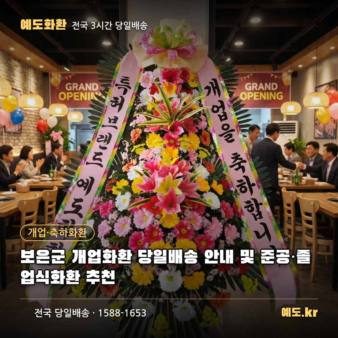 보은군 개업화환 당일배송 안내 및 준공·졸업식화환 추천 - 예도화환