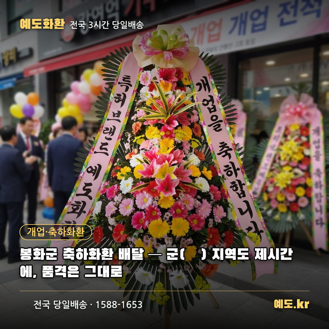 봉화군 축하화환 배달 — 군(郡) 지역도 제시간에, 품격은 그대로 - 예도화환