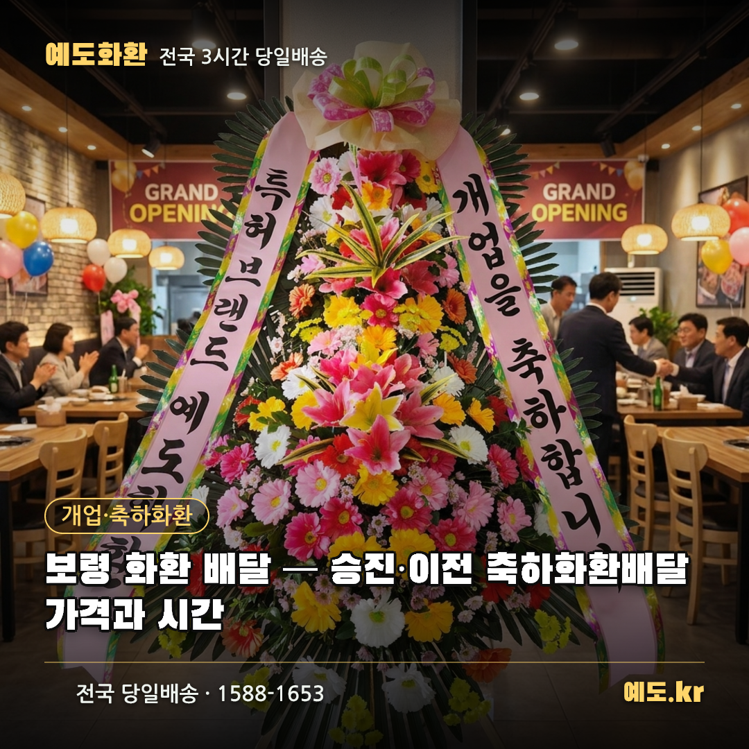 보령 화환 배달 — 승진·이전 축하화환배달 가격과 시간 - 예도화환