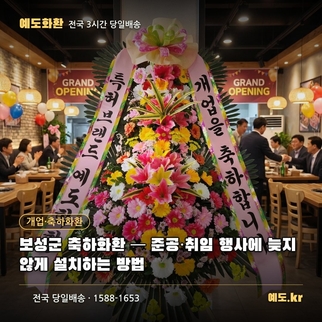 보성군 축하화환 — 준공·취임 행사에 늦지 않게 설치하는 방법 - 예도화환