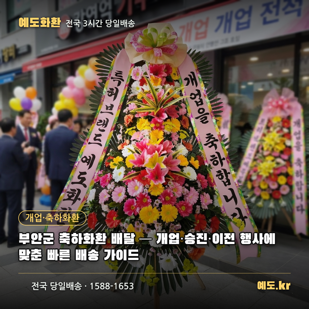 부안군 축하화환 배달 — 개업·승진·이전 행사에 맞춘 빠른 배송 가이드 - 예도화환