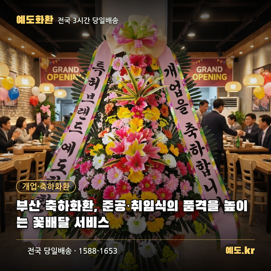 부산 축하화환, 준공·취임식의 품격을 높이는 꽃배달 서비스 - 예도화환