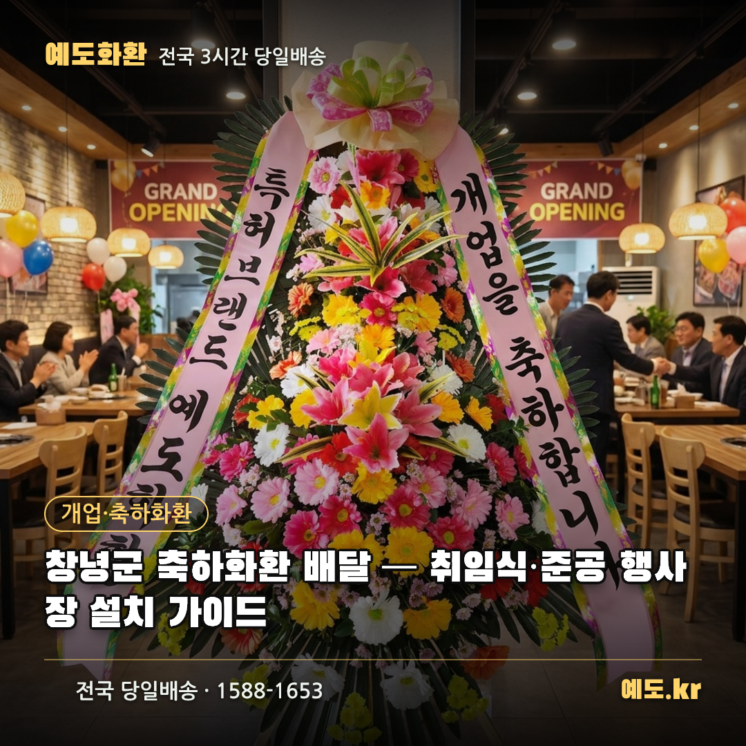 창녕군 축하화환 배달 — 취임식·준공 행사장 설치 가이드 - 예도화환