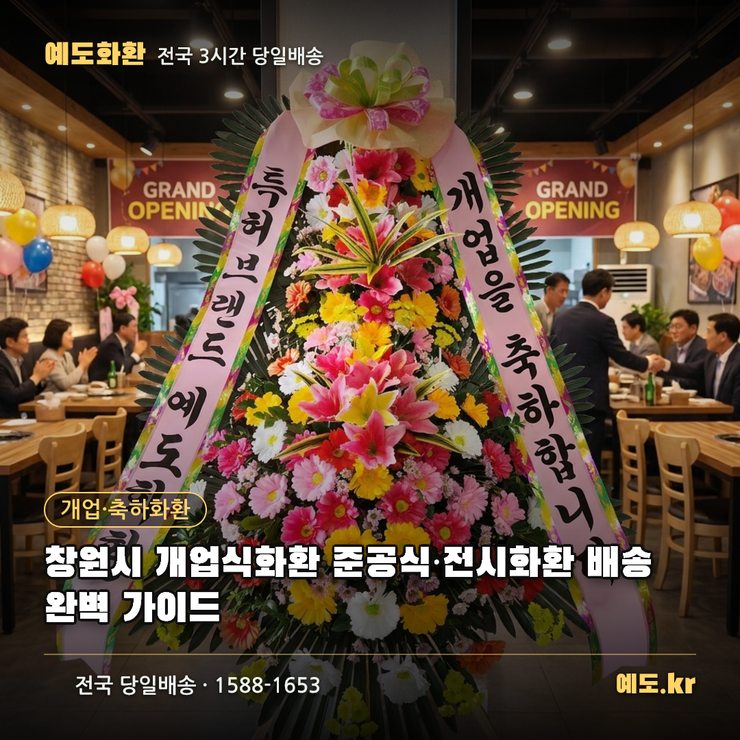 창원시 개업식화환 준공식·전시화환 배송 완벽 가이드 - 예도화환
