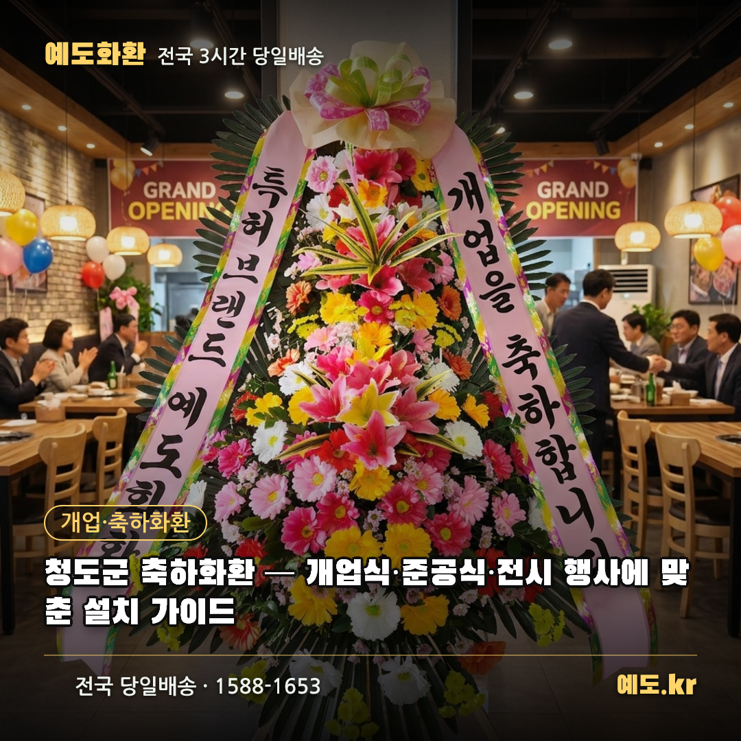 청도군 축하화환 — 개업식·준공식·전시 행사에 맞춘 설치 가이드 - 예도화환