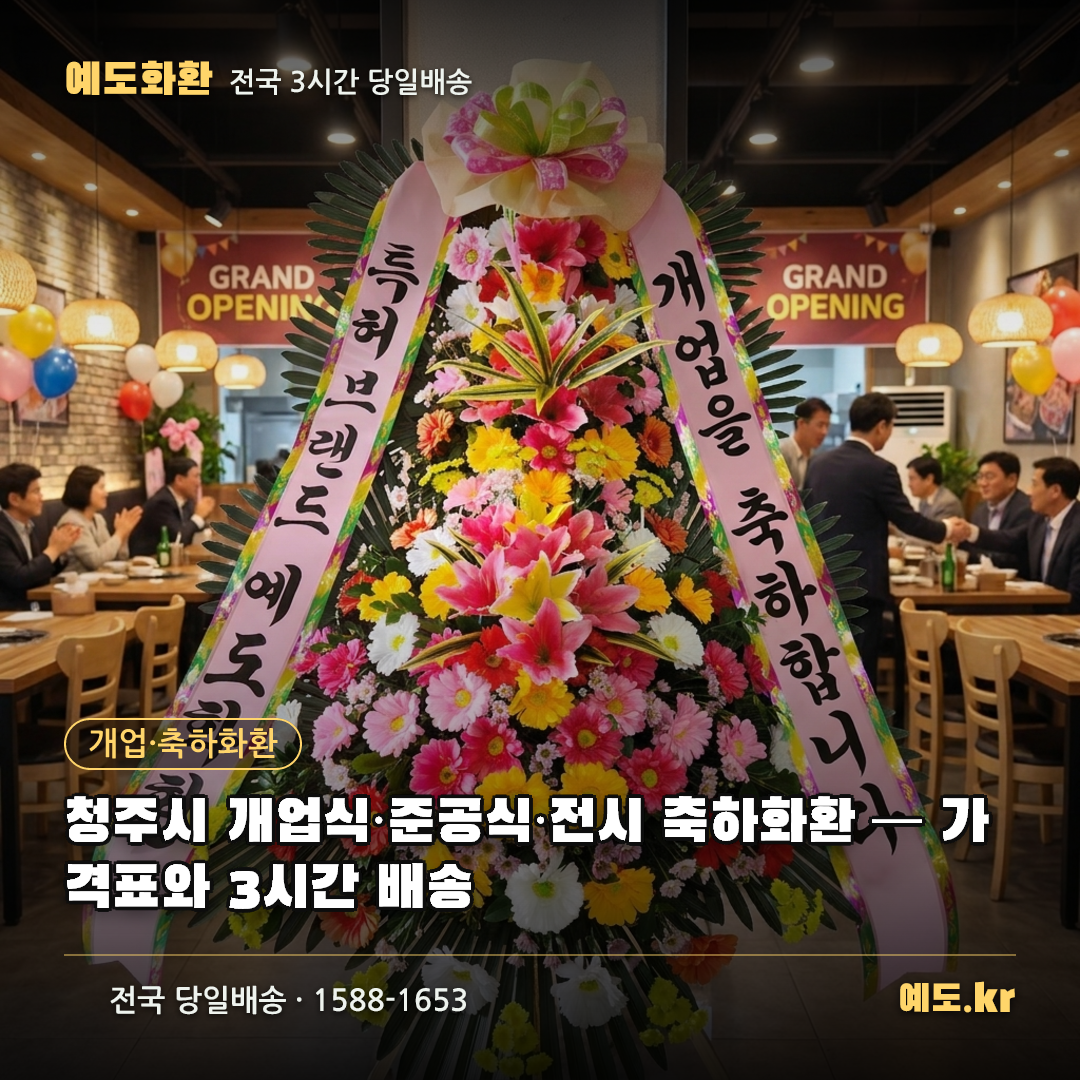 청주시 개업식·준공식·전시 축하화환 — 가격표와 3시간 배송 - 예도화환