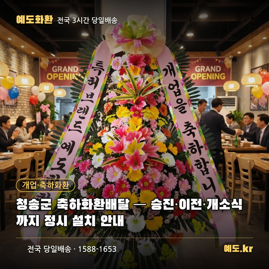 청송군 축하화환배달 — 승진·이전·개소식까지 정시 설치 안내 - 예도화환