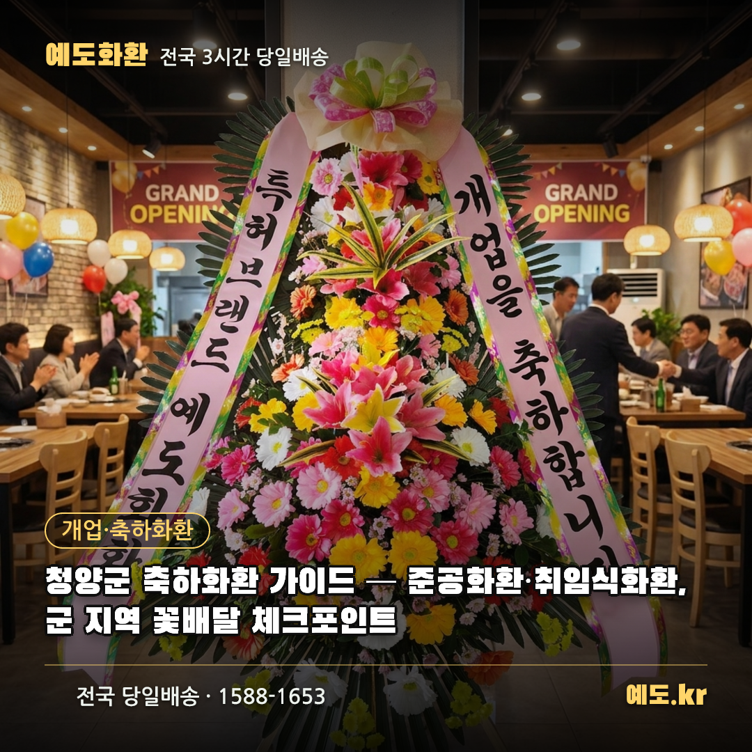 청양군 축하화환 가이드 — 준공화환·취임식화환, 군 지역 꽃배달 체크포인트 - 예도화환