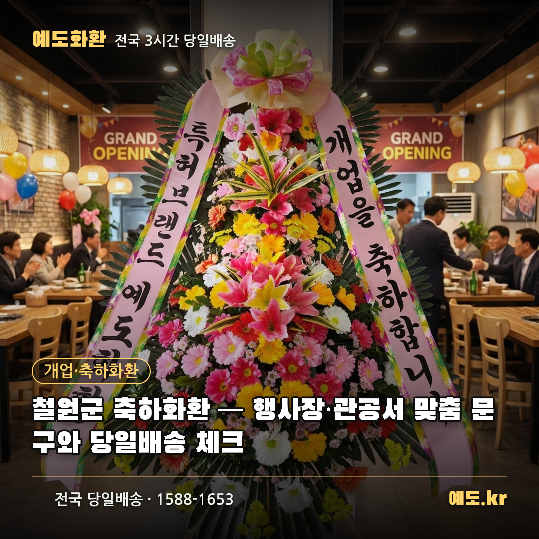철원군 축하화환 — 행사장·관공서 맞춤 문구와 당일배송 체크 - 예도화환