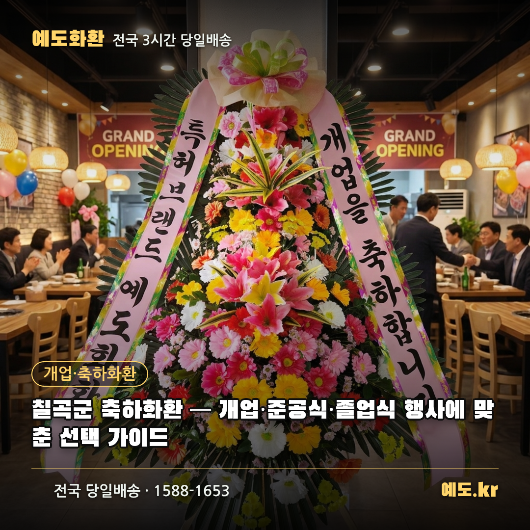 칠곡군 축하화환 — 개업·준공식·졸업식 행사에 맞춘 선택 가이드 - 예도화환