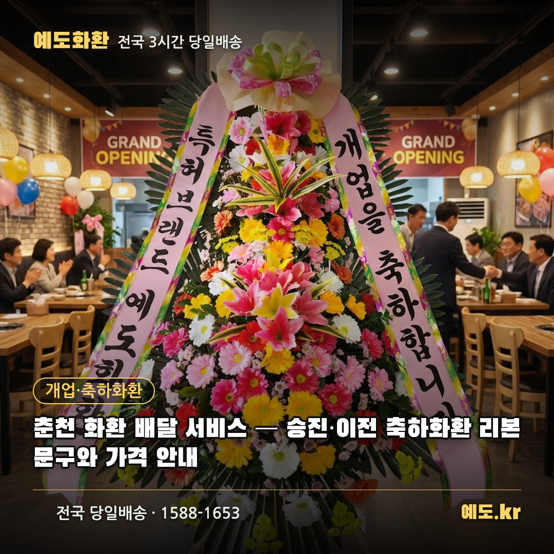 춘천 화환 배달 서비스 — 승진·이전 축하화환 리본 문구와 가격 안내 - 예도화환