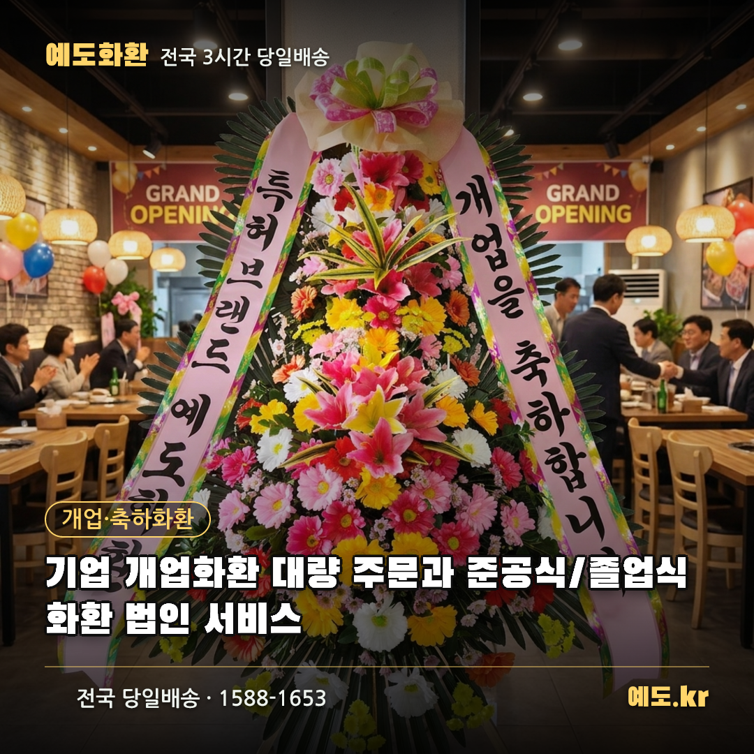 기업 개업화환 대량 주문과 준공식/졸업식 화환 법인 서비스 - 예도화환