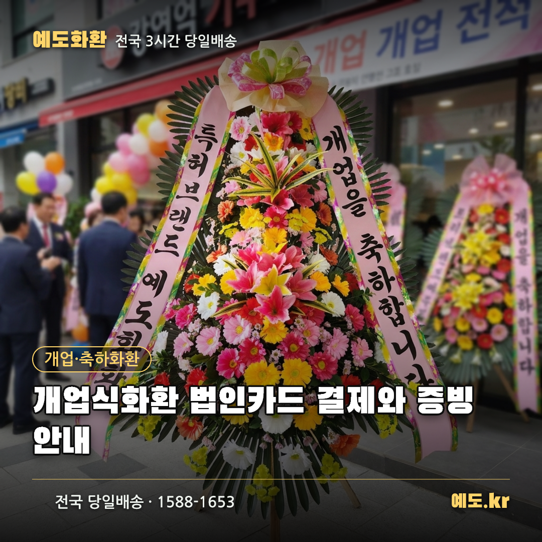 개업식화환 법인카드 결제와 증빙 안내 - 예도화환