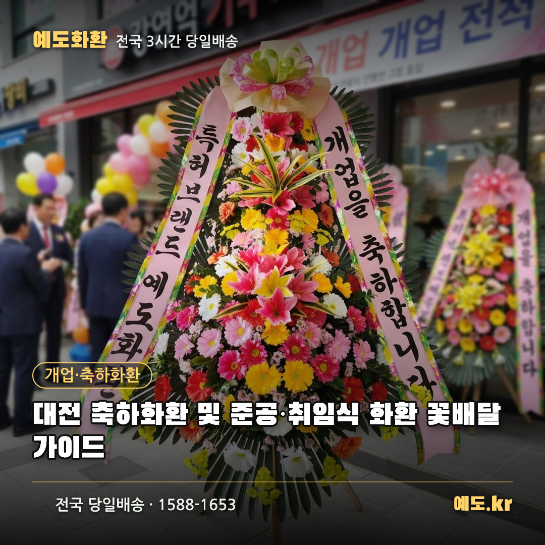 대전 축하화환 및 준공·취임식 화환 꽃배달 가이드 - 예도화환