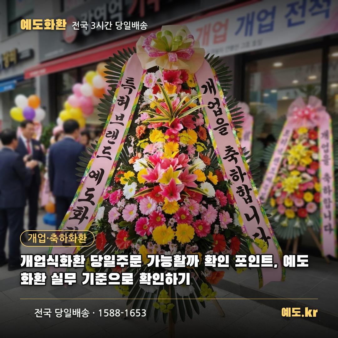 개업식화환 당일주문 가능할까 확인 포인트, 예도화환 실무 기준으로 확인하기 - 예도화환