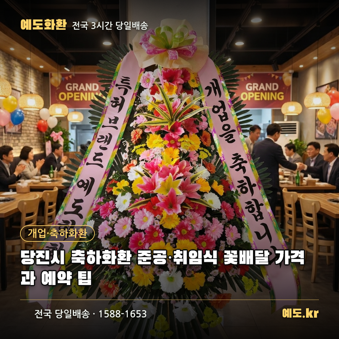 당진시 축하화환 준공·취임식 꽃배달 가격과 예약 팁 - 예도화환