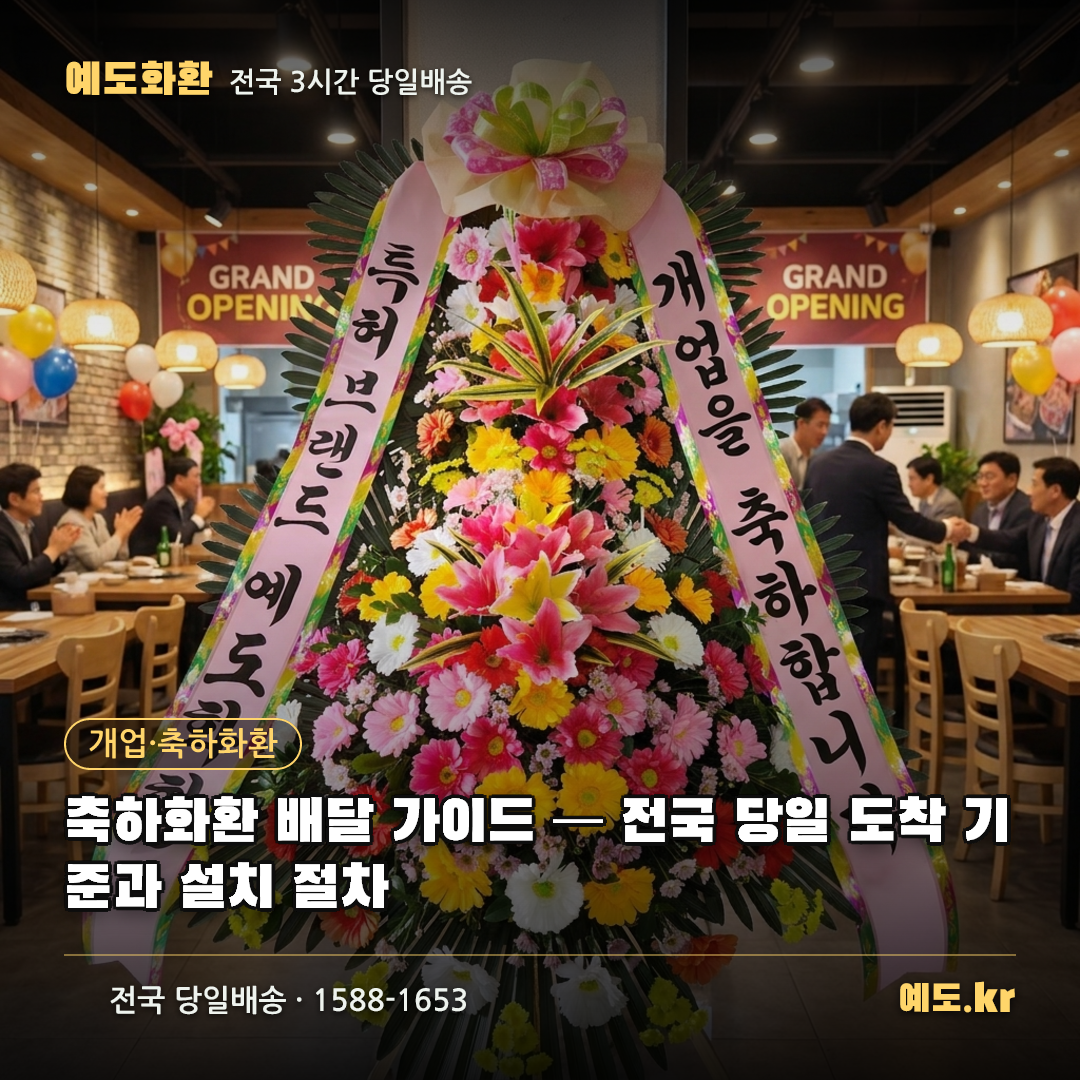 축하화환 배달 가이드 — 전국 당일 도착 기준과 설치 절차 - 예도화환