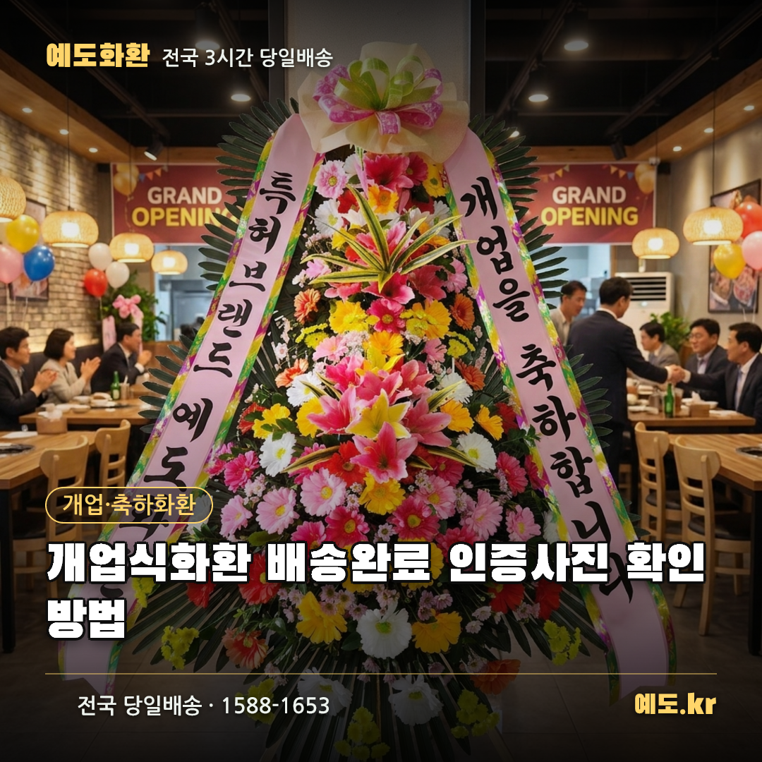 개업식화환 배송완료 인증사진 확인 방법 - 예도화환