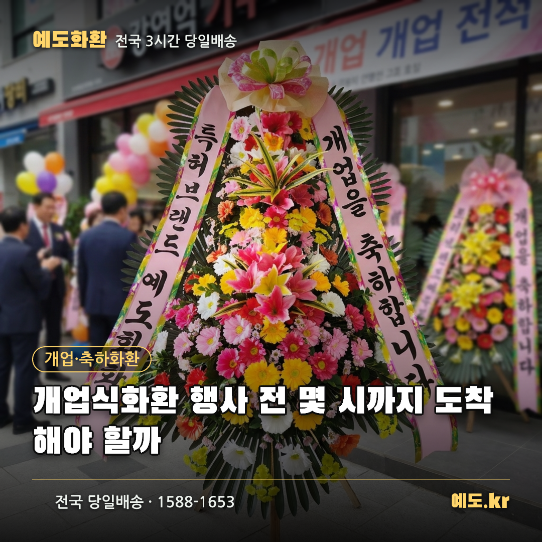 개업식화환 행사 전 몇 시까지 도착해야 할까 - 예도화환