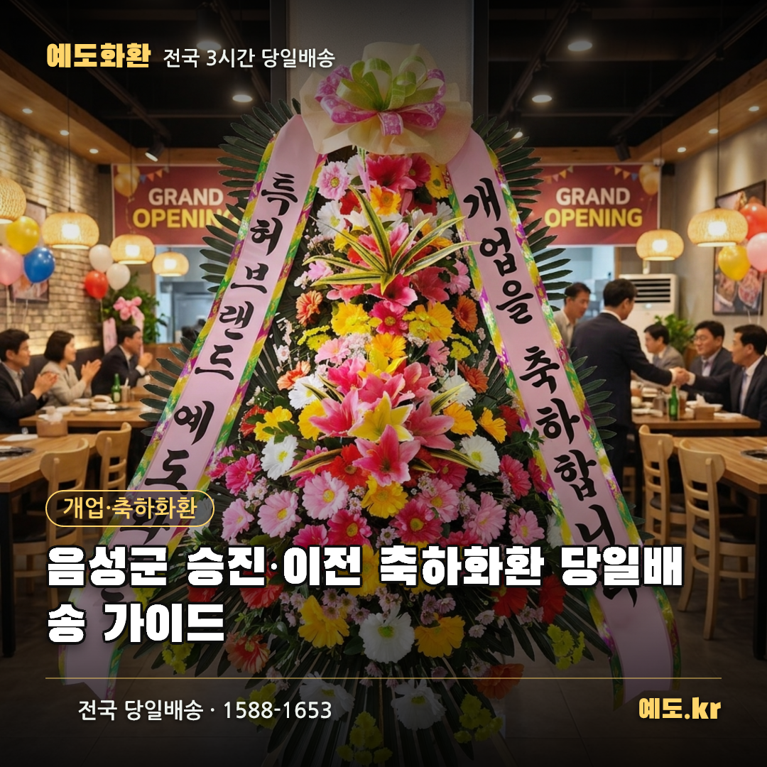 음성군 승진·이전 축하화환 당일배송 가이드 - 예도화환