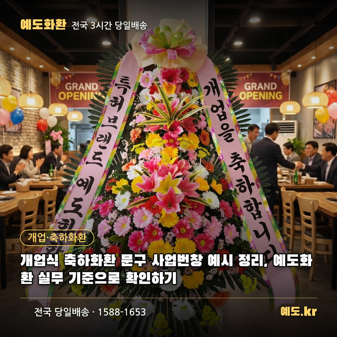 개업식 축하화환 문구 사업번창 예시 정리, 예도화환 실무 기준으로 확인하기 - 예도화환