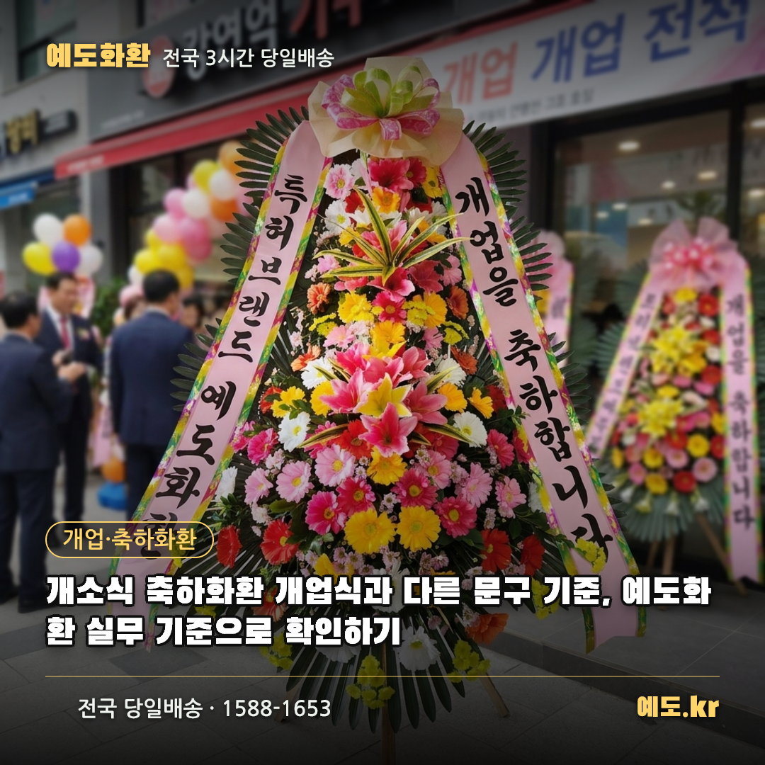 개소식 축하화환 개업식과 다른 문구 기준, 예도화환 실무 기준으로 확인하기 - 예도화환