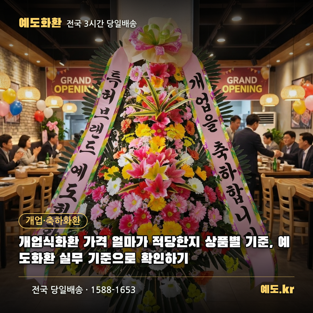 개업식화환 가격 얼마가 적당한지 상품별 기준, 예도화환 실무 기준으로 확인하기 - 예도화환