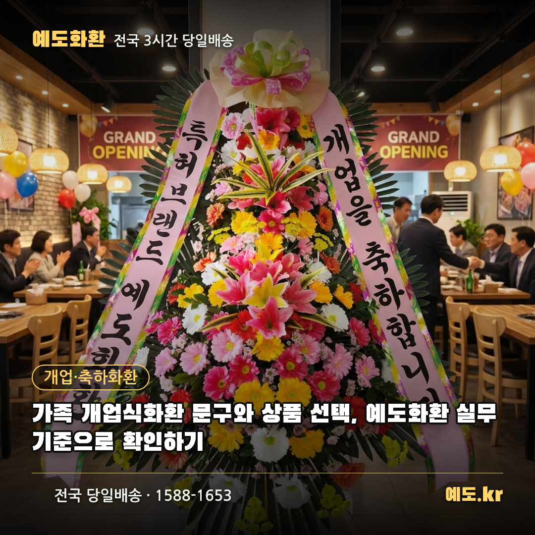 가족 개업식화환 문구와 상품 선택, 예도화환 실무 기준으로 확인하기 - 예도화환