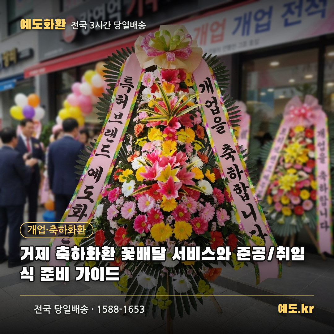 거제 축하화환 꽃배달 서비스와 준공/취임식 준비 가이드 - 예도화환